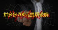 拼多多700元提现破解方法,dy点赞秒到账便宜 - 百货商城快手点赞 - dy点赞充值秒到账